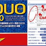 早慶合格のために1冊だけ覚えるべき単語帳は『DUO 3.0』だけ