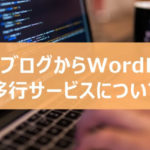 羽田空港サーバーさんのはてなブログからWordPressへの移行サービスを使ってみた