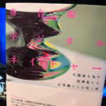 落合陽一著『デジタルネイチャー 生態系を為す汎神化した計算機による侘びと寂び』を読んだ