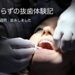 親知らず抜歯後の抜糸をしたがまだ違和感が消えない｜抜歯1週間後