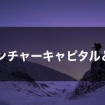 【起業家基礎知識】ベンチャーキャピタルとは