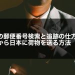 中国の郵便番号検索と追跡の仕方・中国から日本に荷物を送る方法