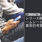 Y Combinator「シリーズAの標準タームシート」の起業家的考察